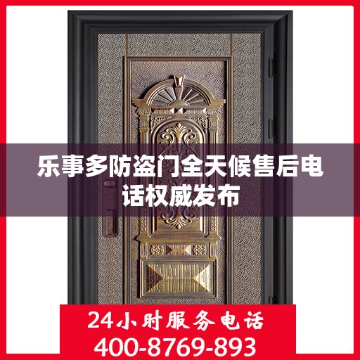 乐事多防盗门全天候售后电话权威发布