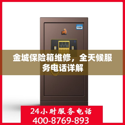 金城保险箱维修，全天候服务电话详解