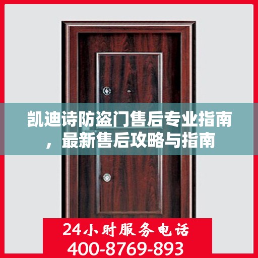 凯迪诗防盗门售后专业指南，最新售后攻略与指南