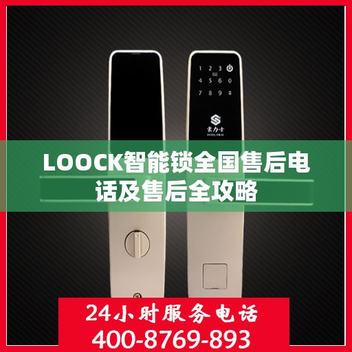LOOCK智能锁全国售后电话及售后全攻略