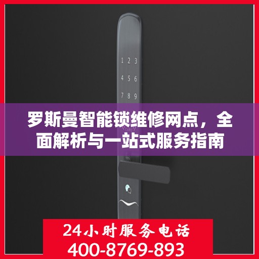 罗斯曼智能锁维修网点，全面解析与一站式服务指南
