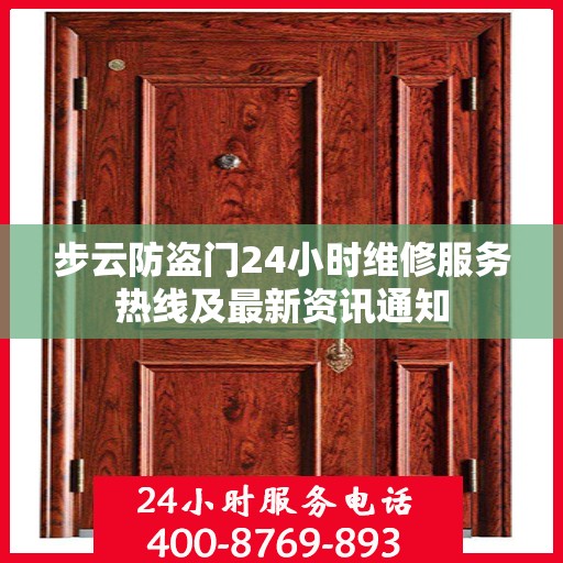 步云防盗门24小时维修服务热线及最新资讯通知