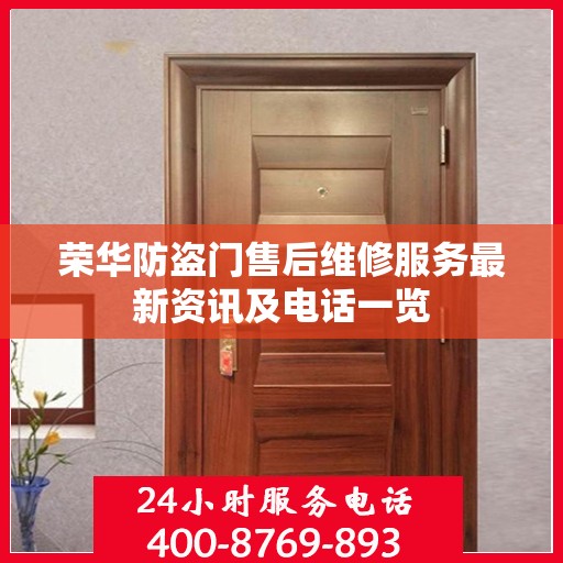 荣华防盗门售后维修服务最新资讯及电话一览