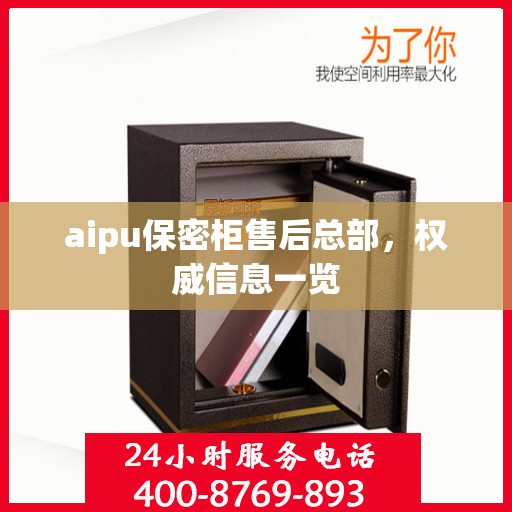 aipu保密柜售后总部，权威信息一览