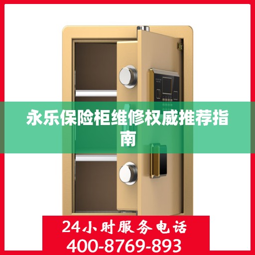 永乐保险柜维修权威推荐指南