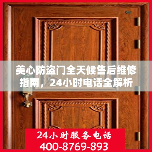 美心防盗门全天候售后维修指南，24小时电话全解析