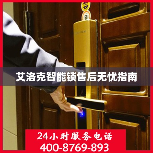 艾洛克智能锁售后无忧指南
