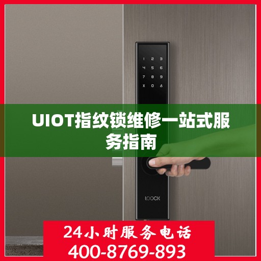 UIOT指纹锁维修一站式服务指南
