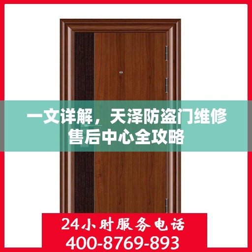 一文详解，天泽防盗门维修售后中心全攻略