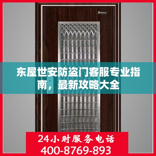 东屋世安防盗门客服专业指南，最新攻略大全