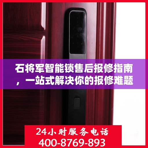石将军智能锁售后报修指南，一站式解决你的报修难题