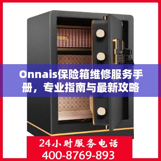 Onnais保险箱维修服务手册，专业指南与最新攻略