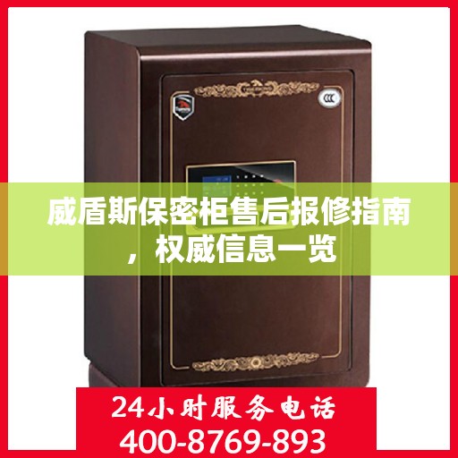 威盾斯保密柜售后报修指南，权威信息一览