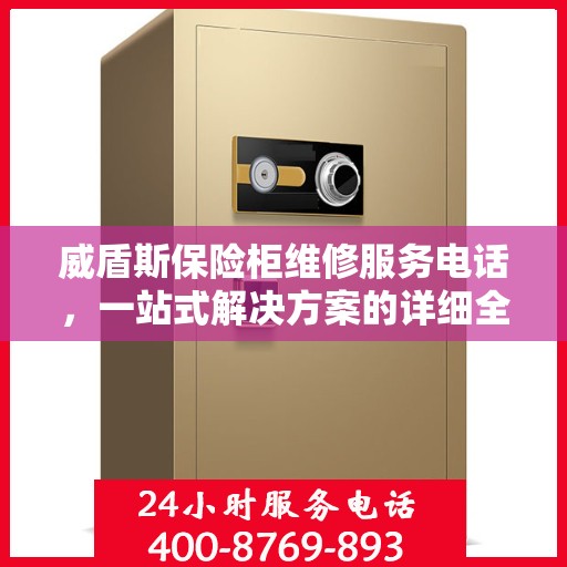 威盾斯保险柜维修服务电话，一站式解决方案的详细全面攻略