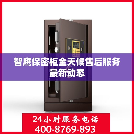 智鹰保密柜全天候售后服务最新动态