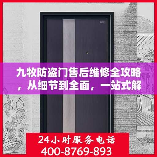 九牧防盗门售后维修全攻略，从细节到全面，一站式解决您的维修烦恼