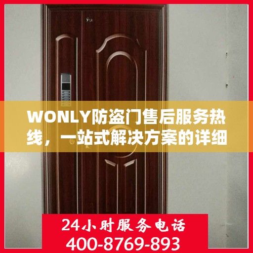 WONLY防盗门售后服务热线，一站式解决方案的详细指南