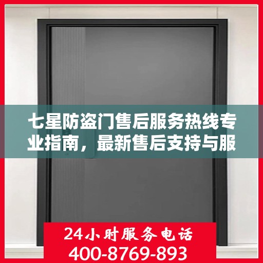 七星防盗门售后服务热线专业指南，最新售后支持与服务攻略