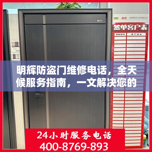 明辉防盗门维修电话，全天候服务指南，一文解决您的所有疑问