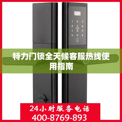 特力门锁全天候客服热线使用指南