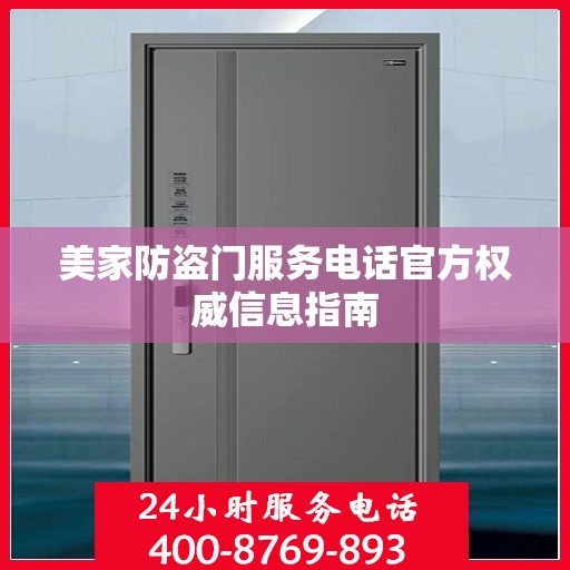 美家防盗门服务电话官方权威信息指南