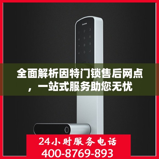 全面解析因特门锁售后网点，一站式服务助您无忧