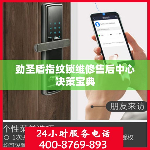 劲圣盾指纹锁维修售后中心决策宝典