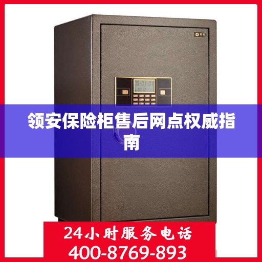 领安保险柜售后网点权威指南