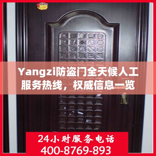 Yangzi防盗门全天候人工服务热线，权威信息一览