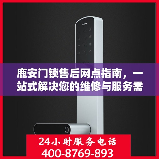 鹿安门锁售后网点指南，一站式解决您的维修与服务需求