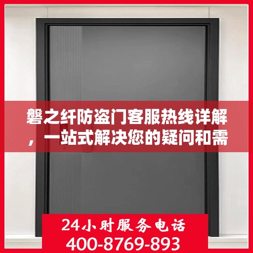 磐之纤防盗门客服热线详解，一站式解决您的疑问和需求