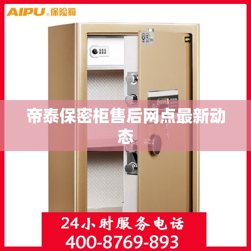 帝泰保密柜售后网点最新动态