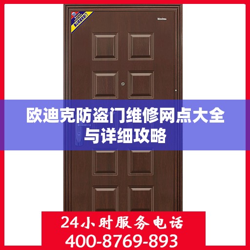 欧迪克防盗门维修网点大全与详细攻略