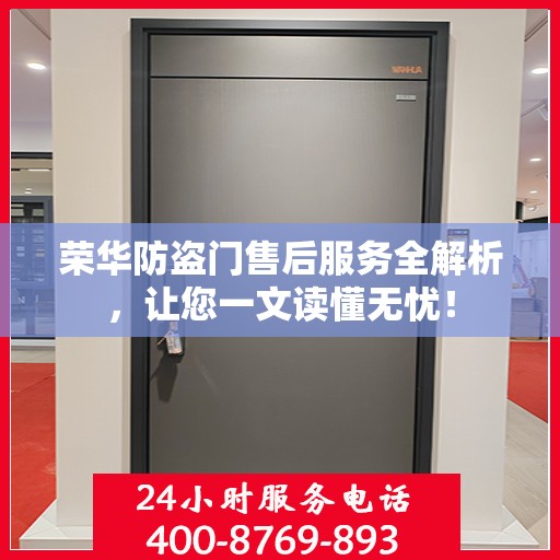 荣华防盗门售后服务全解析，让您一文读懂无忧！