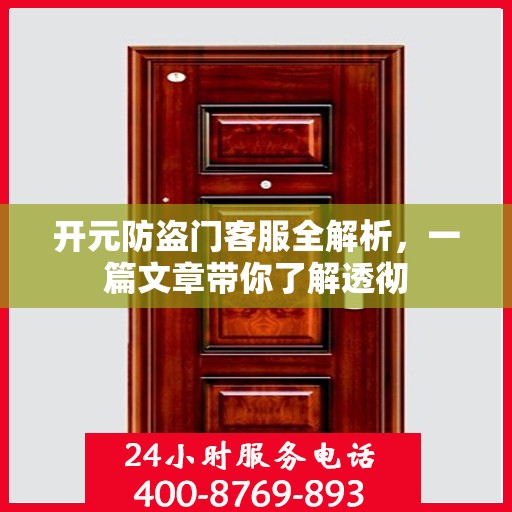 开元防盗门客服全解析，一篇文章带你了解透彻