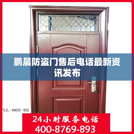 鹏晨防盗门售后电话最新资讯发布