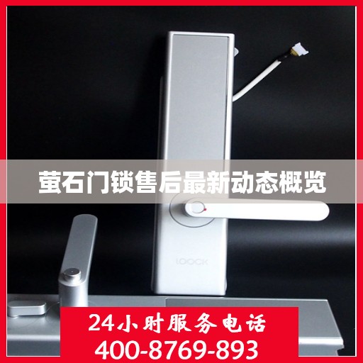 萤石门锁售后最新动态概览