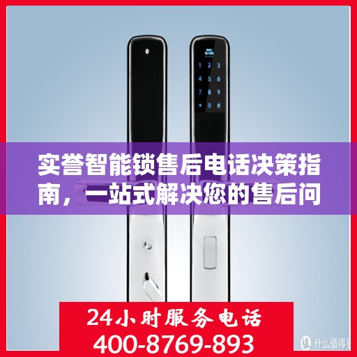 实誉智能锁售后电话决策指南，一站式解决您的售后问题！