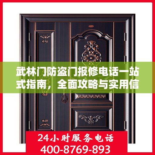 武林门防盗门报修电话一站式指南，全面攻略与实用信息