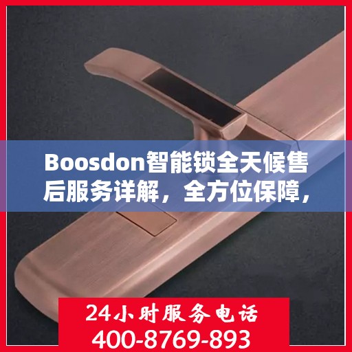 Boosdon智能锁全天候售后服务详解，全方位保障，无忧体验