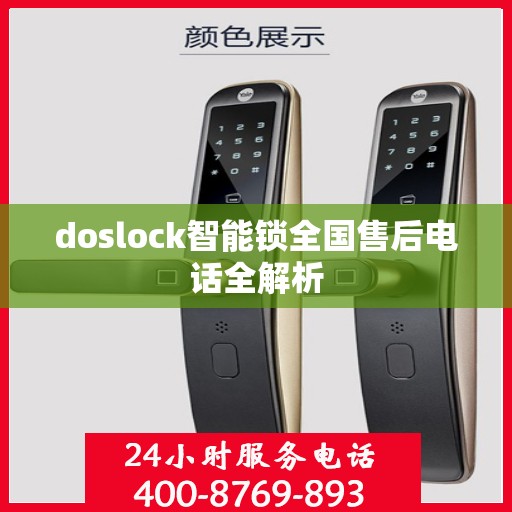 doslock智能锁全国售后电话全解析