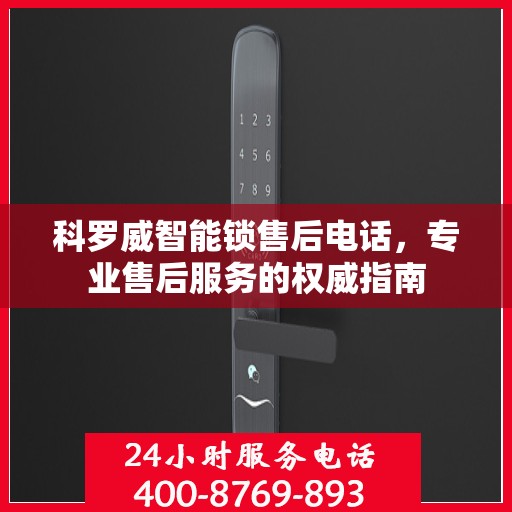 科罗威智能锁售后电话，专业售后服务的权威指南