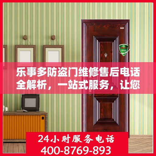 乐事多防盗门维修售后电话全解析，一站式服务，让您轻松了解维修细节