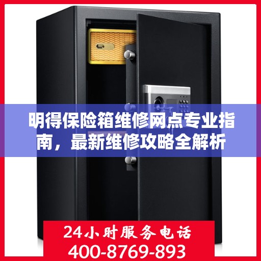 明得保险箱维修网点专业指南，最新维修攻略全解析