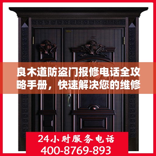 良木道防盗门报修电话全攻略手册，快速解决您的维修难题
