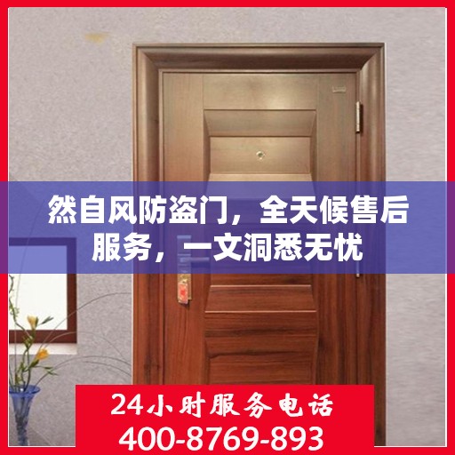 然自风防盗门，全天候售后服务，一文洞悉无忧