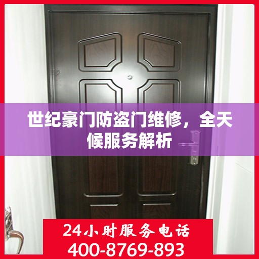 世纪豪门防盗门维修，全天候服务解析