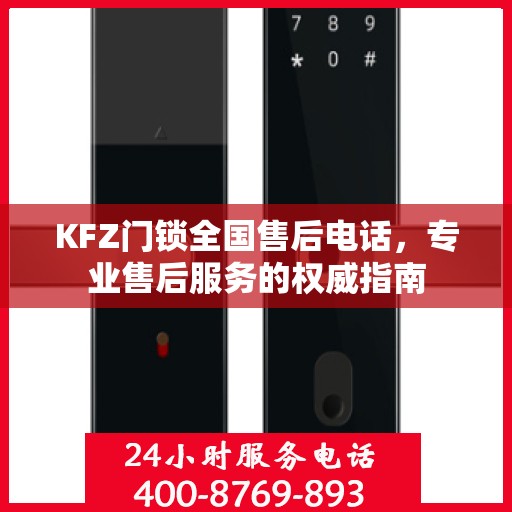 KFZ门锁全国售后电话，专业售后服务的权威指南