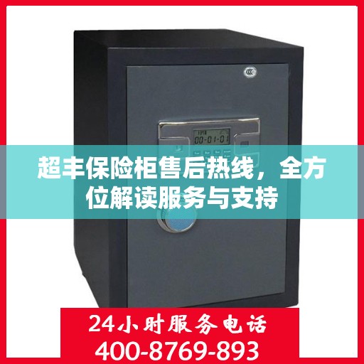 超丰保险柜售后热线，全方位解读服务与支持