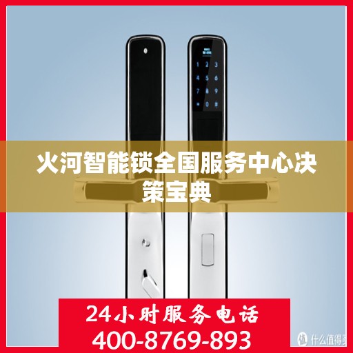 火河智能锁全国服务中心决策宝典